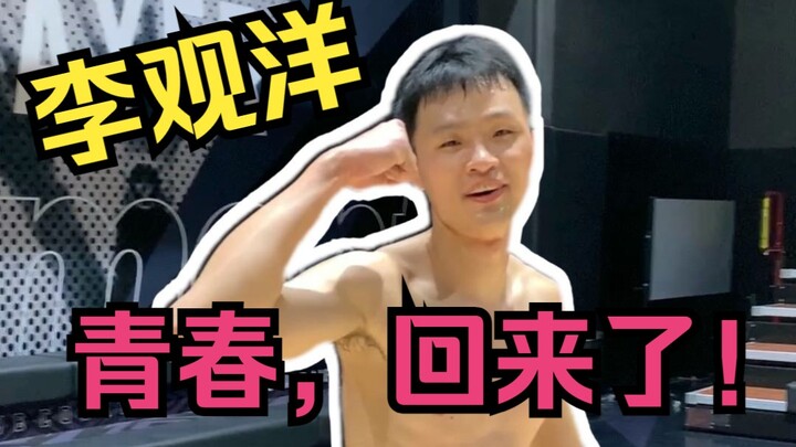 วัยหนุ่มของหลี่กวนหยางกลับมาแล้ว! ท่าดังค์นี้…คมชัดหรือเปล่า?