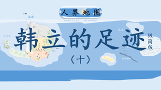 【凡人修仙传】韩立的足迹（极简版）（十）人界完结篇:进阶化神难，偷渡灵界更难，但无法飞升灵界继续修炼，纵是化神也是一场空
