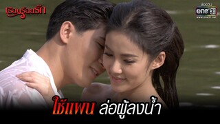 ใช้แผนล่อผู้ลงน้ำ | HIGHLIGHT เรือนร้อยรัก (Rerun) EP.3  | 11 ธ.ค. 64 | one31