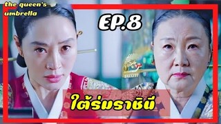 ใต้ร่มราชินี EP.8 (สปอยซีรีย์) ราชินีใจแกร่งกับเหล่าองค์ชายเจ้าปัญหา