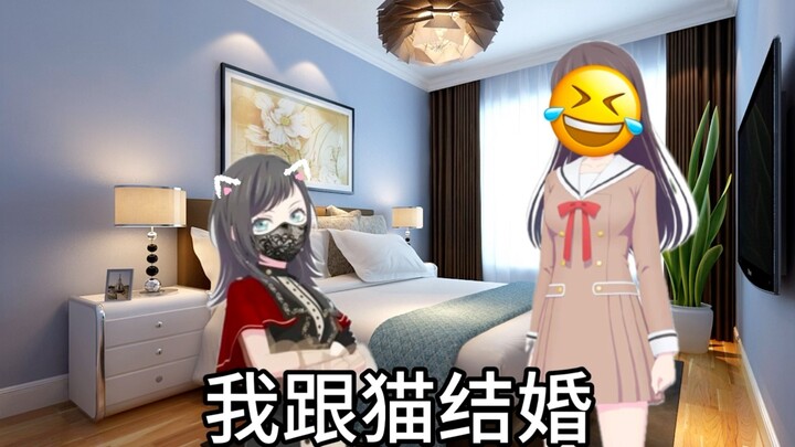 【海希】碰到猫真跟猫结婚了