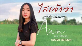 ไสเจ้าว่า - อัน พิไลพร【Cover Version】Original : อาร์ท มหาหอย