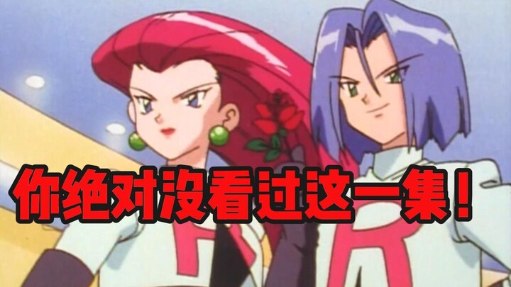 神奇宝贝—你绝对没看过这一集！【03】