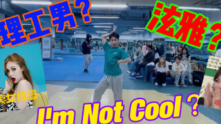 理工大学男大学生全曲翻跳泫雅I'm Not Cool 社团考核跳一半忘动作了哈哈（整个尬住