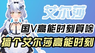 【国猫高能时刻⓪】艾尔莎：国V高能时刻算啥，给我搞个艾尔莎高能时刻
