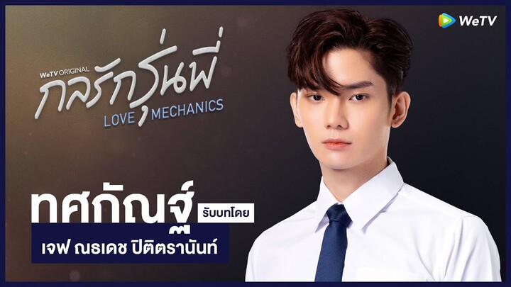 แนะนำตัวละคร : ทศกัณฐ์ [WeTV Original : กลรักรุ่นพี่ | Love Mechanics]