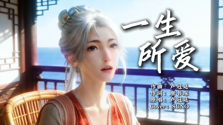 【إعادة غناء أغنية ذهبية】 باي لينغ: “حب العمر” لكن مع الشخص الخطأ