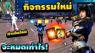 กิจกรรมใหม่ฟีฟาย💥ตู้สุ่มแปดที มาพร้อมท่าทางเป่ายิงฉุบและชุดใหม่!! 💎ใช้กี่เพชรไปดู [FFCTH]