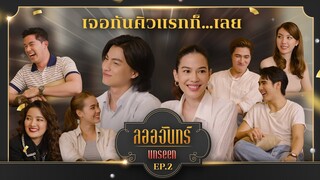 ลออจันทร์ Unseen EP.2 | Ch3Thailand