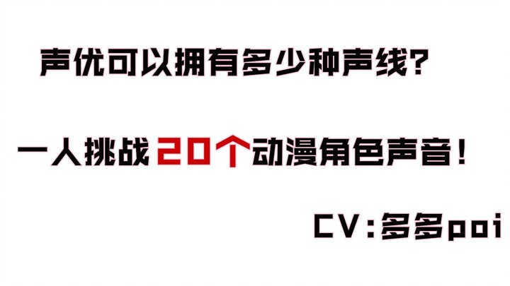 声优可以拥有多少种声线？一人模仿20个动漫角色！（日语版