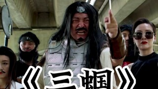 《民间三国》曹贼！纳命来！驾！