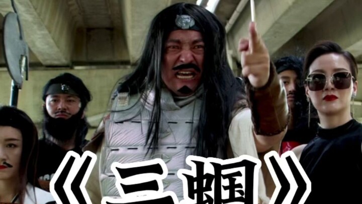 《民间三国》曹贼！纳命来！驾！
