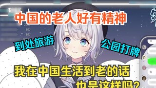 Sakura girl sighs that Chinese elderly people have a rich and energetic life, which is very differen