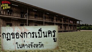 กฎของการเป็นครูในต่างจังหวัด