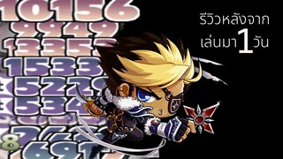 MapleStory R : Evolution : รีวิวหลังจากเล่นมา 1 วัน (มีโค้ดท้ายคลิป)