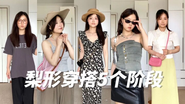 160/115 梨形微胖穿搭的5个阶段