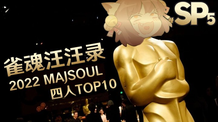 【ชาโดว์ฮันนี บันทึกหมาๆ】ตอน SP5 2022 ไพ่นกกระจอกสี่คน TOP10 เสี่ยวหลินตั้งใจจะรีบออกแต่ก็ยังยอมรับว่