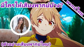 เวอร์จินโร้ดพชฌฆาตสาวบนเส้นทางบริสุทธิ์ มีใครให้เสียงพากย์บ้าง?(ตัวอย่างเสียงพากย์ไทย)