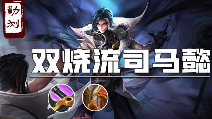 Is the “Double Roast” Sima Yi build the meta pick, or just a hype move?