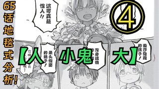 【65话地毯式】斯拉乔：好假活没一个是正常人！ 来自深渊漫画解析