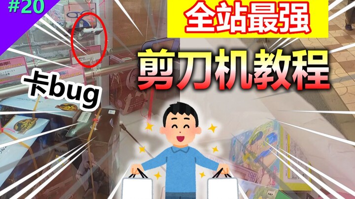 Kicked out of the arcade! Is this an unheard-of scissor machine technique? 【Mirai Arcade #20】