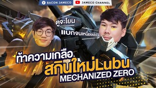 RoV : แบก MeMarkz จนเหนื่อย นั่งร้องไห้โฮ | รีวิวสกินใหม่ Lubu