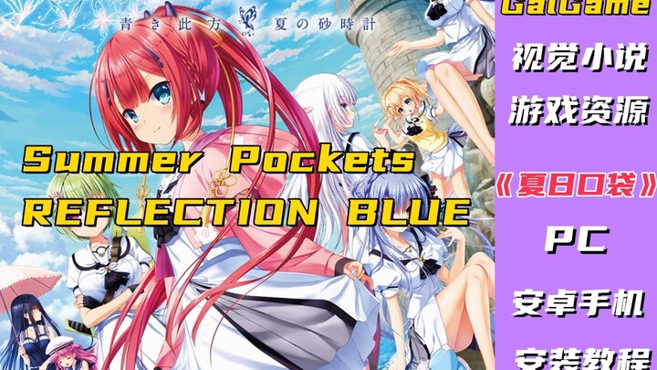 【galgame资源】PC+安卓直装 Summer Pockets REFLECTION BLUE\夏日口袋