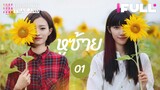 【ซับไทย】EP01 Full HD | หูซ้าย | 左耳 |The Left Ear|ซีรีส์จีนยอดนิยม ความรักหนุ่มสาว|มีมี่ หวงเหรินเหดอ