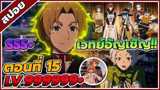 [สปอยอนิเมะ] เกิดใหม่ชาตินี้พี่ต้องเทพ ซีซั่น2 ตอนที่ 15 🌍⚔️