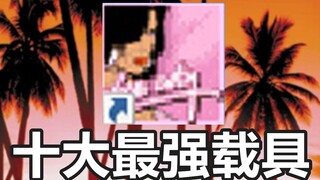 ยานพาหนะที่ไม่มีใครเอาชนะได้ 10 อันดับแรกในประวัติศาสตร์ Vice City การจะครอบครองให้ได้ครบทั้งหมดนั้น