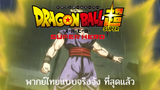 Dragonball Super super hero Trailer พากย์ไทยแบบจริงจังสุดๆ