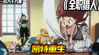 凯特重生