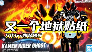 又一个地狱贴纸..但整体效果不错「万代 frs拼装 假面骑士ghost灵骑 鬼仔」