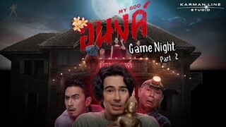 อนงค์ | Game Night |  Part 2