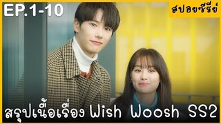 (สปอยซีรีย์) สรุปเนื้อเรื่อง Wish Woosh SS2 Ep.1-10 พระเอกคลั่งรักมาก