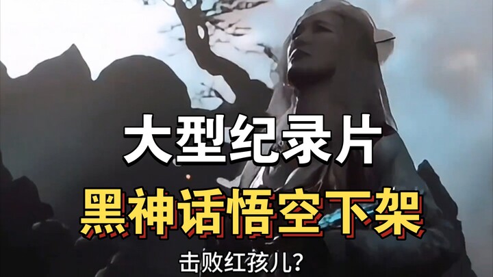 Bộ phim tài liệu quy mô lớn “Hắc Thần Thoại Ngộ Không bị gỡ bỏ” vẫn đang được phát sóng liên tục dàn