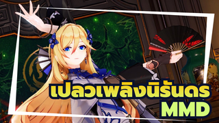 เปลวเพลิงนิรันดร์ MMD | ตอนนี้ยังไม่มีใครชอบวิดีโอ Goose หรือไม่