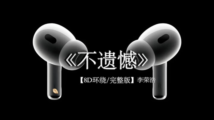 别回头看 回头太难 你要变得勇敢.#戴上耳机 李荣浩 《不遗憾》 8D环绕完整版