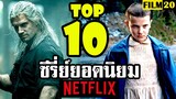 10 อันดับ ซีรี่ย์ยอดนิยมในเน็ตฟลิกซ์ | Top 10 Most Popular Series on Netflix