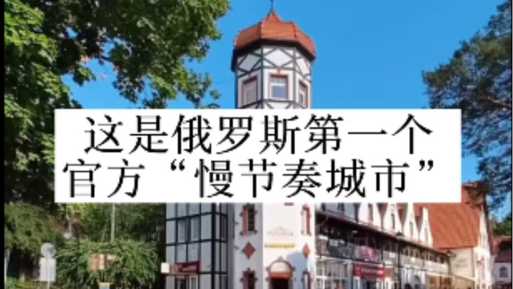 Russia’s First Official “Slow-City”