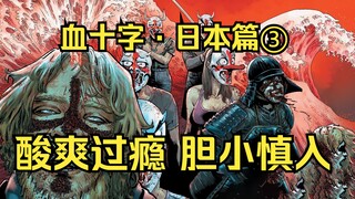 【血十字】日本篇③：血十字疯子蔓延至日本全境，场面极度混乱！
