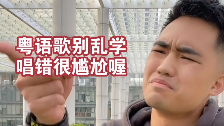 【Meaah】Don’t just randomly learn Cantonese songs! You’ll easily go off track.
