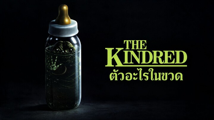 The Kindred (1987) ตัวอะไรในขวด (พากย์ไทย)
