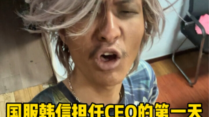 Han Xin in the Chinese server’s first day as CEO