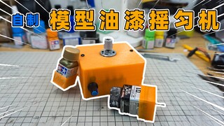 【自制工具】自制模型摇漆摇匀机