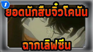 [ยอดนักสืบจิ๋วโคนัน|520]มิกซ์การตัดต่อฉากเลิฟซีน_1