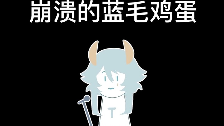 【Tako】Jangan Bermimpi Tipe Nol Bab·Telur Biru yang Runtuh