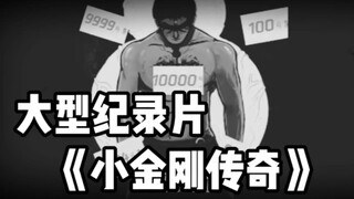 大型纪录骗《小金刚传奇》，正在播出。