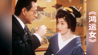 日影《鸿运女》：女人天生福星，成为她的男人都会交好运，可她却总是找不到好的男人