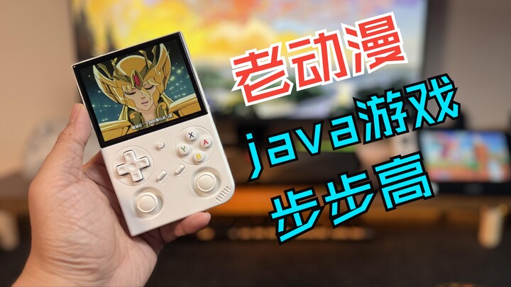 RG35XXPro折腾指南：4000个java游戏+步步高整合包+3部老动漫 | Anbernic RG35XXPro